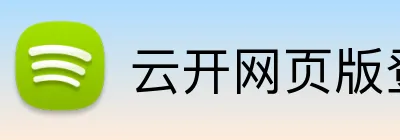 云开网页版登录入口 Logo